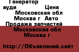 Генератор Skoda audi vw ауди 06B903016G › Цена ­ 3 500 - Московская обл., Москва г. Авто » Продажа запчастей   . Московская обл.,Москва г.